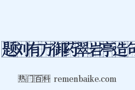 题刘有方御药翠岩亭造句是什么意思的图片